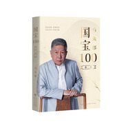 馬未都：國寶100.第二卷 國寶帶我看歷史 文物中國史 鑒寶知識懂歷史掌故說收藏