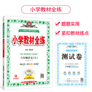 小學(xué)教材全練 六年級語(yǔ)文上 人教版 2020秋