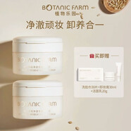 植物樂園（Botanic Farm）卸妝膏溫和深層清潔眼唇敏感肌適用易乳 90ml*2+