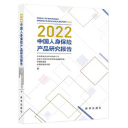 2022中國人身保險產(chǎn)品研究報告