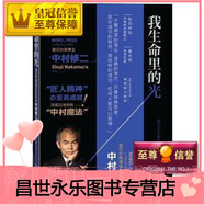 【二手9成新】我生命里的光 四川文藝出版社 中村修二 9787541142949 我生命里的光