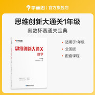 學(xué)而思 思維創(chuàng)新大通關(guān) 一年級適用 數(shù)學(xué) 思維培養(yǎng) 杯賽大通關(guān) 奧數(shù)思維訓(xùn)練提優(yōu)訓(xùn)練 助力攻克計算 計數(shù) 圖形 應(yīng)用 幾何 組合 數(shù)論等奧數(shù)八大問題