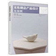 文化創(chuàng  )意產(chǎn)品設計及案例（分析設計案例 提供設計經(jīng)驗 解讀設計流程 解決文創(chuàng  )產(chǎn)品同質(zhì)化嚴重的問(wèn)題）