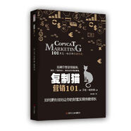 復制貓營銷101（如果你想變得富有，就找一個富有的人，做成他正在做的事情）