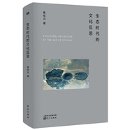 生態(tài)時(shí)代的文化反思