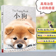 治愈系科普圖鑒：小狗 軟萌治愈的人氣小奶狗 狗狗書(shū)鑒賞圖典名犬鑒賞百科全書(shū)犬種大圖鑒名犬世界名狗圖鑒