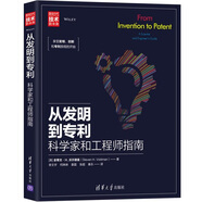 從發(fā)明到專利：科學家和工程師指南/新時代·技術新未來