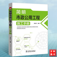 簡(jiǎn)明市政公用工程施工手冊 市政工程施工技術(shù)書(shū)籍 施工測量 城鎮道路橋梁工程 給水排水工程 園林景觀(guān)綠化管理 建筑書(shū)籍k