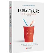 同理心的力量 : 非暴力溝通的奧秘