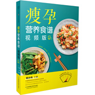 瘦孕營養(yǎng)食譜：視頻版（附贈(zèng)10節(jié)孕產(chǎn)保健課小視頻）