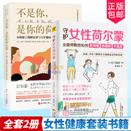 包郵2冊】不是你,是你的荷爾蒙:從根源上抵御衰老與守護健康的荷爾蒙平衡方案+守護女性荷爾蒙 女醫(yī)師教你如何老得慢 情緒好 不發(fā)胖