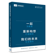 一起重新構(gòu)想我們的未來：為教育打造新的社會契約（聯(lián)合國教科文組織發(fā)布的具有里程碑意義的教育報告）