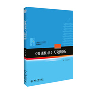 普通化學(xué)習(xí)題解析 (第4版) 化學(xué)核心課程教材配套習(xí)題解析