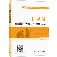 建筑八大員考試教材 機(jī)械員考核評(píng)價(jià)大綱及習(xí)題集（第二版）