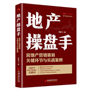 地產(chǎn)操盤手：房地產(chǎn)營(yíng)銷策劃關(guān)鍵環(huán)節(jié)與實(shí)戰(zhàn)案例