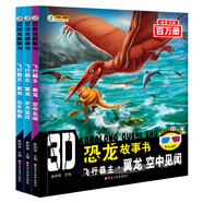 小笨熊 3D恐龍故事書 飛行霸主 翼龍 出手相救 空中見聞 歲月變遷 全3冊 3-6歲 原創(chuàng)彩圖大字注音