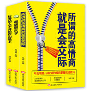 一套書搞定人際關(guān)系溝通學(xué)（全3冊(cè)）超級(jí)聊天術(shù)+所謂情商高就是會(huì)交際+優(yōu)秀的人不會(huì)輸在溝通上