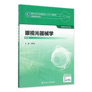 眼視光學(xué)理論和方法 第三3版 瞿佳應(yīng)用光學(xué)與雙眼視覺(jué)眼科學(xué)眼鏡斜弱視驗(yàn)光學(xué)基礎(chǔ)眼睛醫(yī)療屈光手術(shù)視光類本科書籍人衛(wèi)出版社眼視光學(xué)教材【科目可選】 眼視光器械學(xué)（第3版）