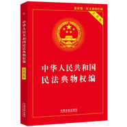 中華人民共和國民法典物權(quán)編(實用版)