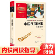 中國民間故事 田螺姑娘 快樂讀書吧五年級上冊必讀課外閱讀書 商務(wù)印書館 四升五暑假閱讀 附帶閱讀耐力記錄表