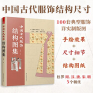 中國古代服飾結構圖集 服飾傳統(tǒng)服飾古代服飾結構圖集制版中國古代服飾研究圖解中國傳統(tǒng)服飾版型民族服飾