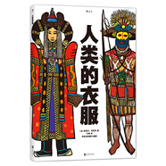 人類(lèi)的衣服：服飾認知百科，繪本式呈現世界各地、不同時(shí)代和民族的300多種服飾，版畫(huà)插頁(yè)、立體翻頁(yè)、大開(kāi)本美育地板書(shū)
