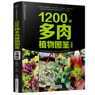 1200種多肉植物圖鑒：珍藏版（漢竹）