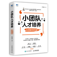小團隊人才培養(yǎng) 全圖解落地版