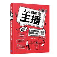 人人都能做主播——網(wǎng)絡(luò)直播、視頻營(yíng)銷與推廣一本通