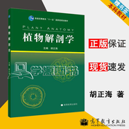 包郵 植物解剖學(xué) 胡正海 高等教育出版社 普通高等教育十一五規(guī)劃教材