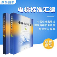 2020版 電梯標準匯編（第三版）上冊 下冊 國家電梯質(zhì)量監(jiān)督檢驗中心（廣東） 中國標準出版社
