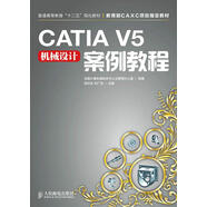 【京東倉(cāng)直發(fā) 送貨到家】CATIAV5機(jī)械設(shè)計(jì)案例教程侯洪生劉廣武主編人民郵電出版社9787115359377