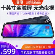 凌度行車(chē)記錄儀高清流媒體后視鏡停車(chē)監控倒車(chē)影像智能云鏡一體機 套八:10英寸手機互聯(lián)+64G+電子狗