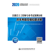 注冊巖土工程師專(zhuān)業(yè)考試案例分析歷年考題及模擬題詳解（2020版）