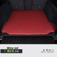 嘉謙汽車(chē)后備箱墊全包圍專(zhuān)用尾箱墊子 【酒紅金線(xiàn)】單片 下單備注具體年款車(chē)型  聯(lián)系客服