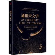 黑金系列：通俗天文學(xué)（零門檻天文學(xué)通俗讀本，一本書認(rèn)識(shí)星空和宇宙）