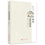 嶺南建筑園林（精裝版） 廣東省粵文化知識(shí)普及與傳承讀本
