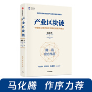 產(chǎn)業(yè)區(qū)塊鏈 湯道生 著 馬化騰作序力薦 中信出版社圖書