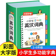 小學生多功能英漢詞典 彩圖版英漢工具書字典小學1-6年級大全英文單詞詞語書籍新華字典工具書