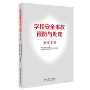 學(xué)校安全事故預(yù)防與處理指導(dǎo)手冊(cè)