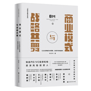 商業(yè)模式與戰(zhàn)略共舞：讓企業(yè)跨越生命周期，實現(xiàn)可持續(xù)贏利（樊登讀書推薦）