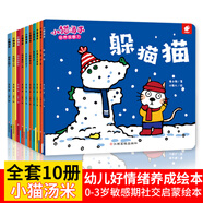 小貓湯米躲貓貓系列繪本第一二三四輯全套34冊自選  幼兒園寶寶敏感期社交啟蒙繪本兒童情商啟蒙圖畫書讓孩子學會寬容懂得助人為樂培養(yǎng)好習慣繪本0-3-6歲童書 第一輯 套裝10冊 新華書店