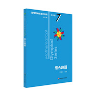 數(shù)學(xué)奧林匹克小叢書（第三版）初中卷7：組合趣題（第三版）