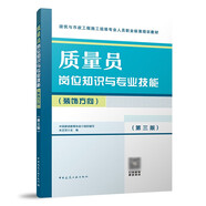 八大員 質(zhì)量員崗位知識(shí)與專業(yè)技能（裝飾方向）（第三版）