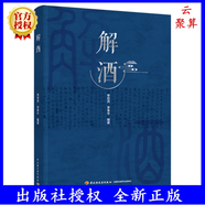 2023新書(shū) 解酒 李世洪 李爭平 白酒啤酒葡萄酒黃酒啤酒釀造工藝生產(chǎn)加工技術(shù)書(shū)籍酒歷史酒分類(lèi)酒廠(chǎng)建設指南教程別茅臺酒生產(chǎn)技術(shù)書(shū)