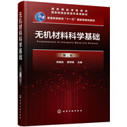 無機(jī)材料科學(xué)基礎(chǔ)（第二版）（宋曉嵐）