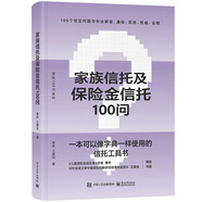 家族信托及保險(xiǎn)金信托100問
