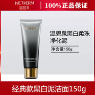溫碧泉黑白柔珠凈化泥潔面乳保濕補水清潔溫和去角質(zhì)洗面奶不刺激 150g【黑】