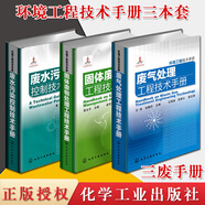 環(huán)境工程技術(shù)手冊(cè)套裝3冊(cè) 廢水污染控制技術(shù)手冊(cè)+廢氣處理工程技術(shù)手冊(cè)+固體廢物處理工程技術(shù)手冊(cè)