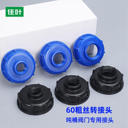 佳葉1000升IBC噸桶閥門轉(zhuǎn)換接頭粗絲轉(zhuǎn)接細(xì)絲60粗絲配件閥門轉(zhuǎn)換器 60粗絲變1寸細(xì)絲（黑色）